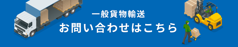 一般貨物輸送 お問い合わせはこちら