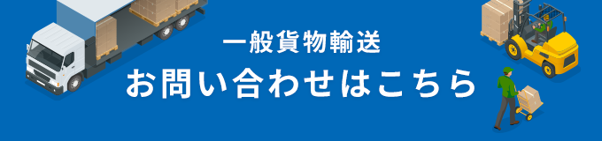 一般貨物輸送 お問い合わせはこちら
