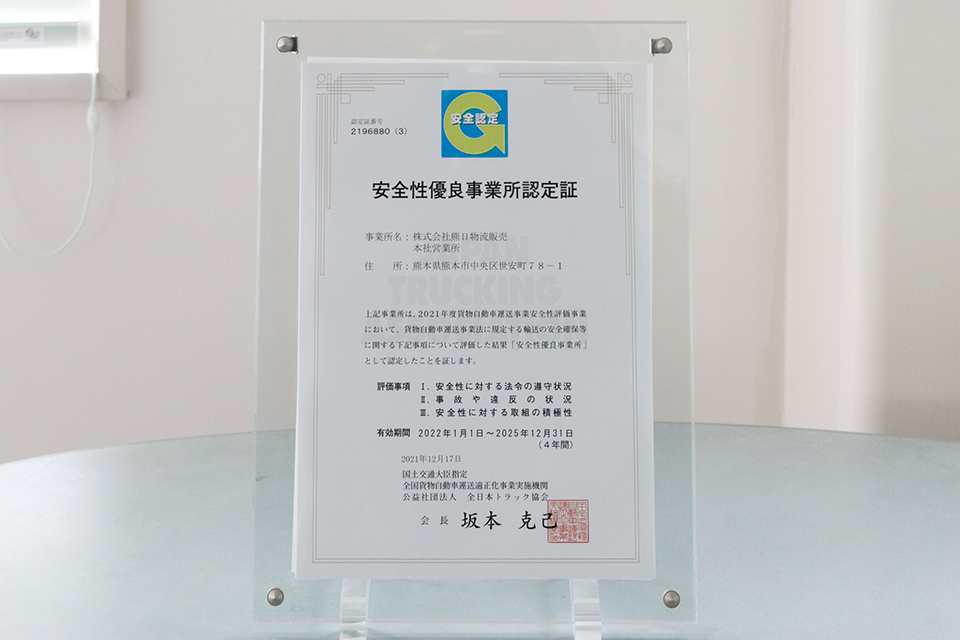 安全性優良事業所