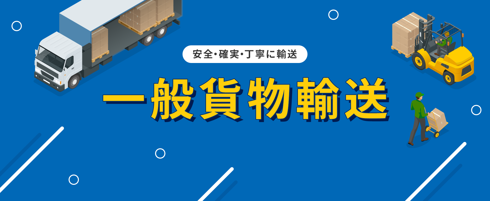 熊本の未来を運ぶ 一般貨物輸送