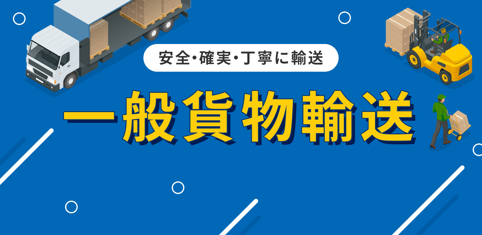 熊本の未来を運ぶ 一般貨物輸送