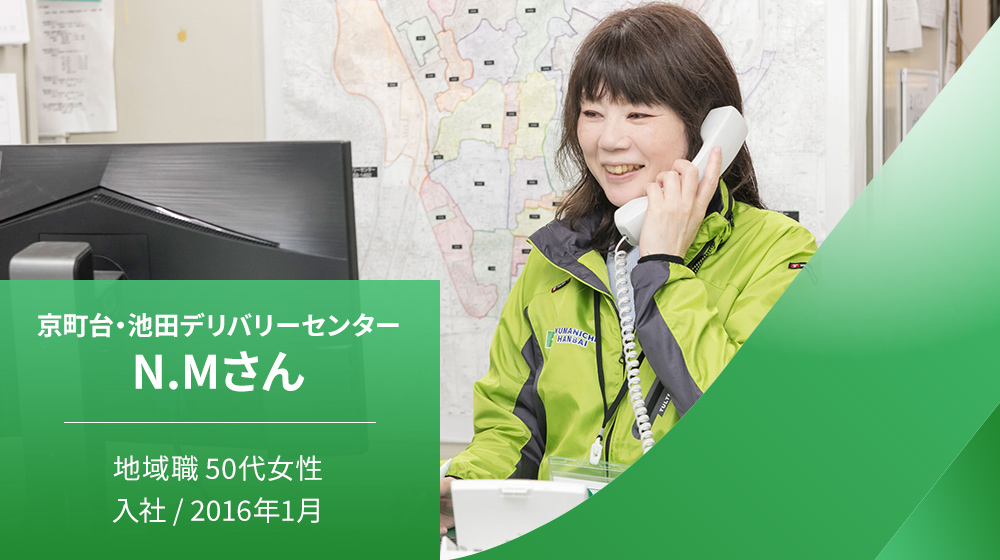 京町台・池田デリバリーセンター N.Mさん 地域職 50代女性 入社 2016年1月